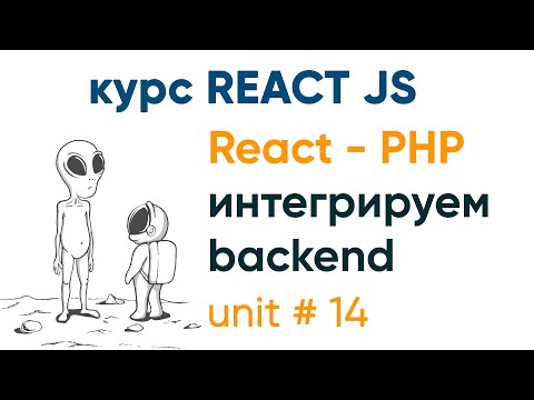 Видео: React и PHP интегрируем бекенд и фронтенд