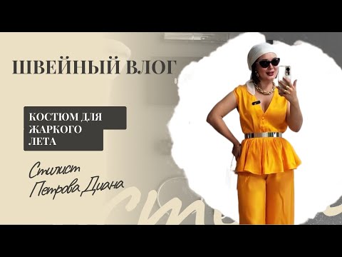 Видео: Сшила летний костюм. Лайфхаки. Стилизую 