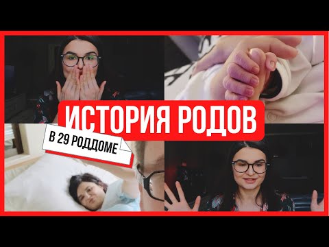 Видео: Роды в роддоме 29 Москвы по ОМС. Моя история естественных родов