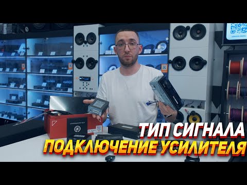 Видео: Подключение усилителя  - тип сигнала