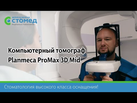 Видео: Обзор на Planmeca ProMax 3D - Трехмерная диагностика