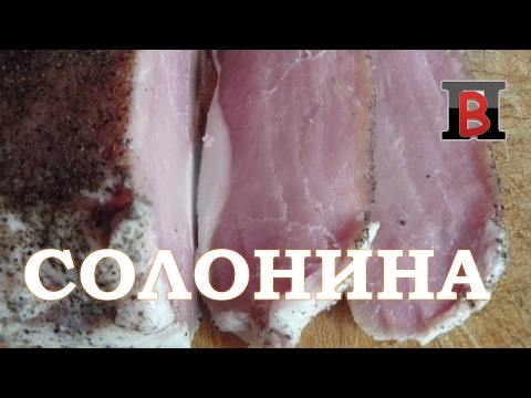 Видео: Мясо. #Солонина. Очень вкусно!