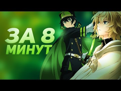 Видео: ПОСЛЕДНИЙ СЕРАФИМ / SERAPH OF THE END ЗА 8 МИНУТ / OWARI NO SERAPH