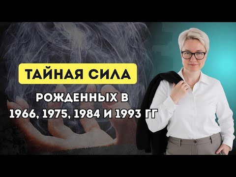 Видео: ТАЙНА рожденных в 1966, 1975, 1984 и 1993! Почему эти люди ОСОБЕННЫЕ? | Способности по дате рождения
