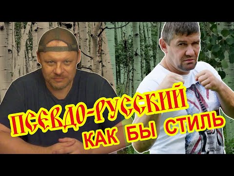 Видео: Псевдо - русский, как бы стиль.