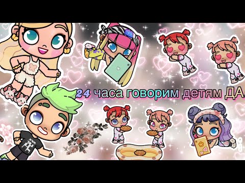 Видео: 24 часа ￼говорю ￼детям ДА! Что же из этого вышло ????￼🤣🤣🤣🩵💜💗🩷💚 история рутина семьи в Avatar World ￼