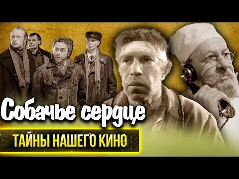 Видео: Собачье сердце. Почему Евгений Евстигнеев не хотел играть Преображенского?