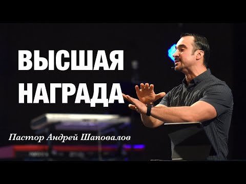 Видео: «Высшая Награда» Пастор Андрей Шаповалов