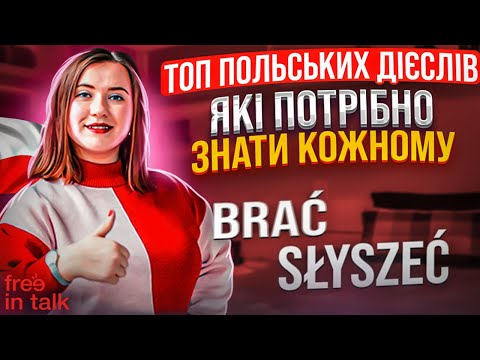 Видео: ПОЛЬСЬКІ ДІЄСЛОВА. Польські дієслова відмінювання. Уроки польської мови