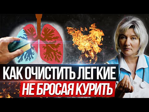 Видео: Лучший способ очистить легкие от никотина и смол в домашних условиях