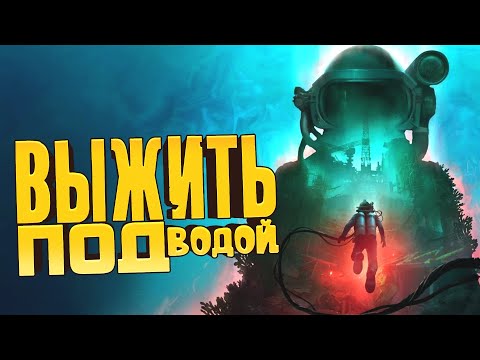 Видео: ВЫЖИТЬ ПОД ВОДОЙ НА ЗАБРОШЕННОЙ НЕФТЕВЫШКЕ! - Still Wakes The Deep: Sirens Rest