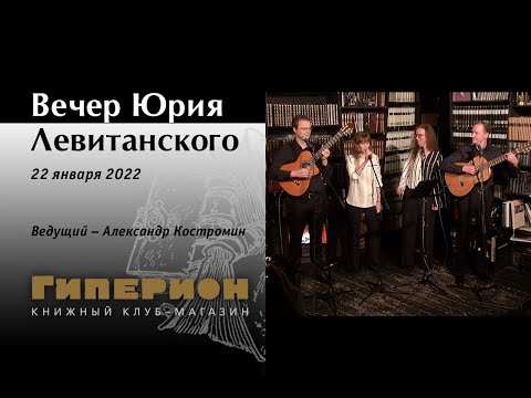 Видео: Вечер памяти Ю.Левитанского. "Гиперион", 22.01.22