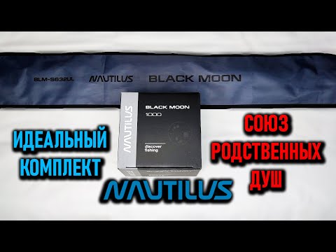 Видео: ИДЕАЛЬНАЯ ПАРА - катушка NAUTILUS BLACK MOON 1000 и спиннинг NAUTILUS BLACK MOON BLM-S632UL