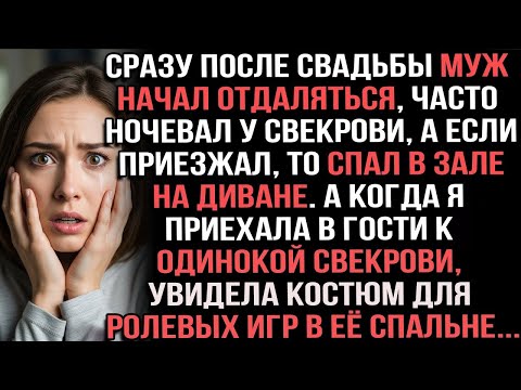Видео: Сразу после свадьбы муж начал ночевать у свекрови… пока я не увидела у неё его костюм!