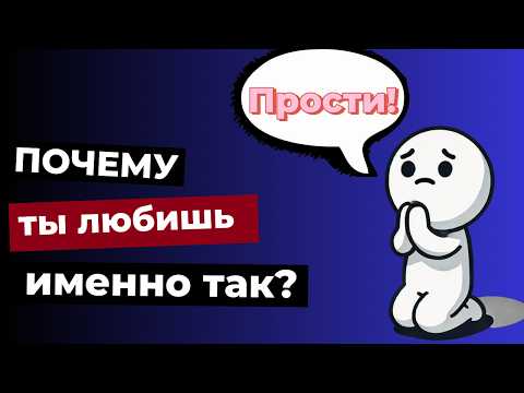 Видео: 5 Стилей любви которые определяют ваши отношения?