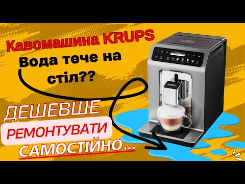 Видео: Кавомашина KRUPS ea89 Вода тече на стіл. Ремонт.