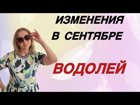 Видео: 🔴 Водолей изменения сентября… Розанна Княжанская