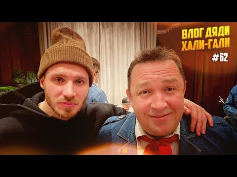 Видео: Влог Дяди «Хали-Гали» #62