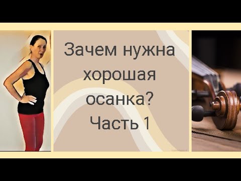 Видео: Курс "Здоровая спина" /Зачем нужна хорошая осанка?