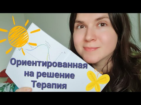 Видео: 💓 ОРКТ // Ориентированная на решение Терапия // 10 черт подхода
