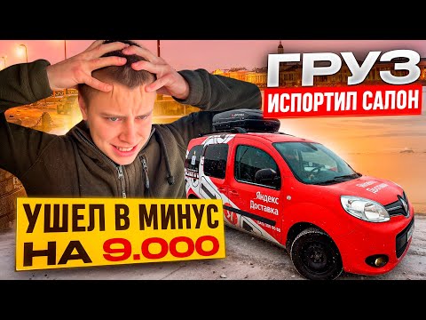 Видео: УШЕЛ В МИНУСА / ГРУЗ ПОВРЕДИЛ САЛОН / НЕУДАЧНЫЙ ДЕНЬ / ЯНДЕКС ДОСТАВКА