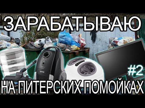 Видео: Как я зарабатываю на помойках / находки с Питерских помоек за неделю #2
