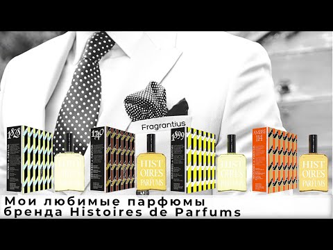 Видео: Мои любимые парфюмы  бренда Histoires de Parfums