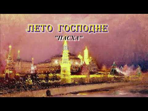 Видео: 06. Пасха. Лето Господне. И. С. Шмелев