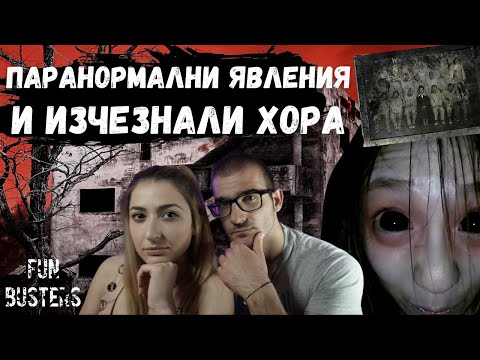 Видео: Паранормални явления и ИЗЧЕЗНАЛИ хора в НАЙ-СТРАШНАТА ЛУДНИЦА Gonjiam