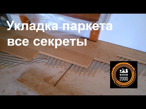 Видео: Укладка паркета