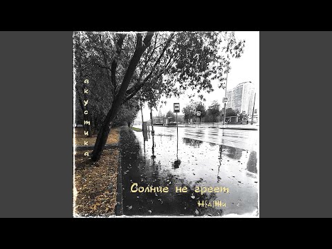 Видео: Солнце не греет