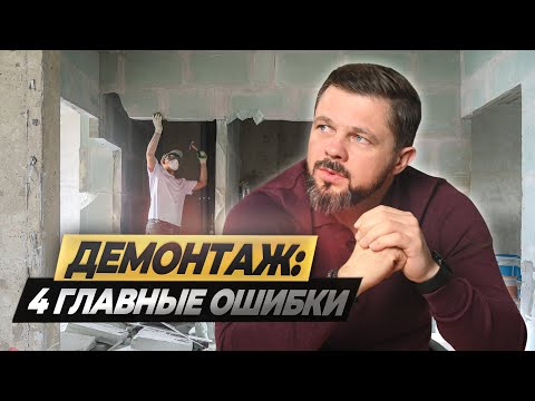 Видео: Как начать ремонт? ТОП 4 ошибки демонтажа. #ремонтквартир #демонтаж #ремонтвмоскве #лайфхаки