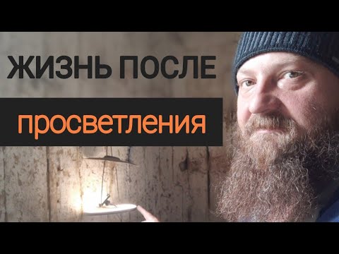 Видео: Жизнь после просветления. 10 отличий просветлённого от непросветленного