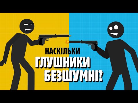 Видео: НАСКІЛЬКИ ГЛУШНИКИ БЕЗШУМНІ? 🤫