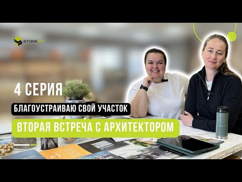 Видео: 4 серия. Вторая встреча с архитектором.