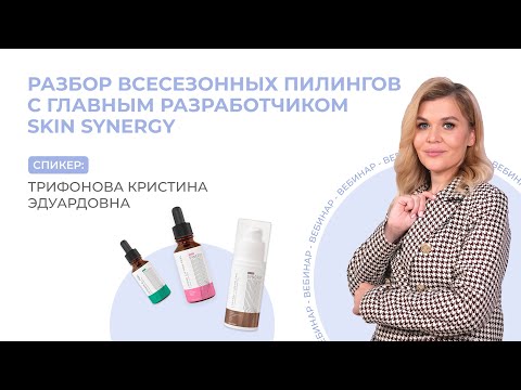 Видео: Вебинар «Разбор всесезонных пилингов с главным разработчиком Skin Synergy»