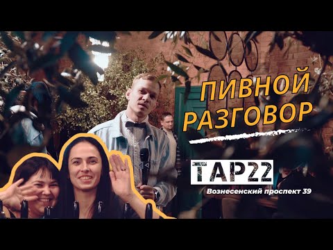 Видео: Пивной разговор. Бар Taп22