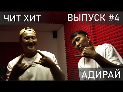 Видео: АДИРАЙ РЭ/ ЧИТ ХИТ/MISHA JEKO/ ADIRAY RE/18+