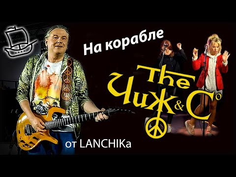 Видео: Чиж & Co на корабле 21.07.2022 от LANCHIKa