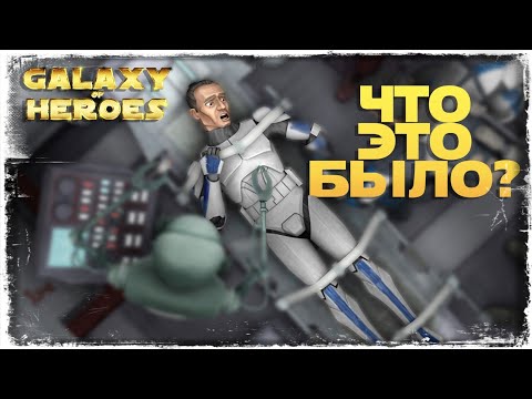 Видео: ЭТО БЫЛО КОГДА-ТО | SWGOH #1105