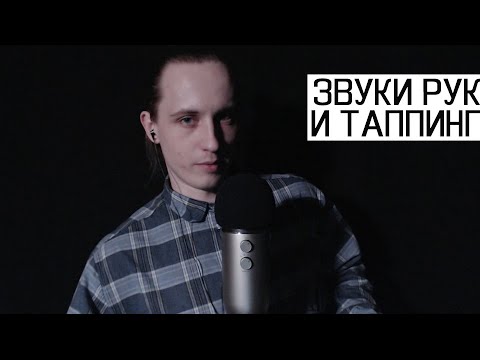 Видео: АСМР Звуки Рук и Таппинг / ASMR Hand Sounds & Tapping (Whisper)