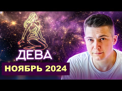 Видео: Дева Ноябрь 2024: время для дерзких решений! Душевный гороскоп Павел Чудинов