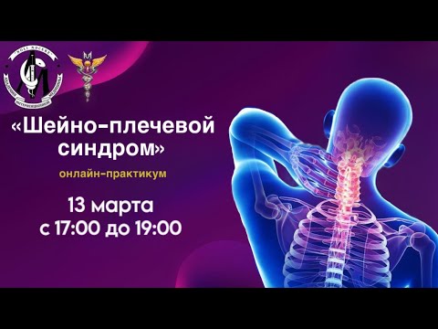 Видео: Онлайн практикум «Шейно плечевой синдром»