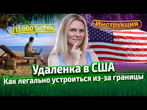 Видео: Как и где программисту не из США найти удаленную работу в США. Мой лайфхак!