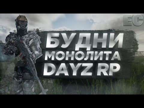 Видео: БУДНИ Монолита в СТАЛКЕР РП Dayz