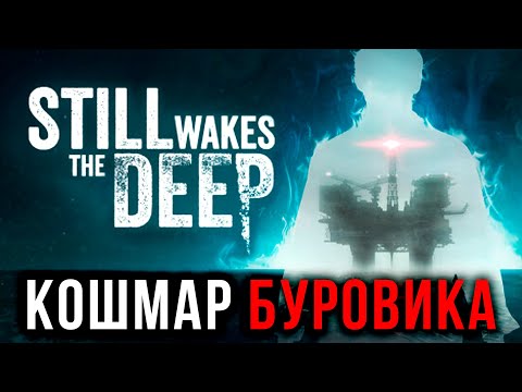 Видео: Уголовник Встретил НЕЧТО НА БУРОВОЙ ▶ ПОЛНОЕ Прохождение Still Wakes The Deep #letsfloki #хоррор