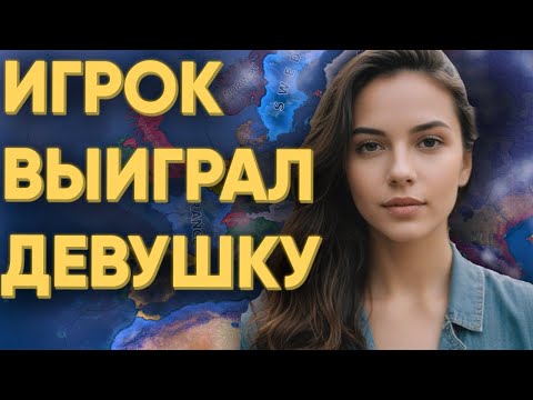 Видео: 100 ИГРОКОВ СЫГРАЛИ НА СВИДАНИЕ С ЭСКОРТНИЦЕЙ В HEARTS OF IRON 4