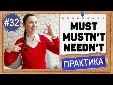Видео: Практика #32 Must, mustn't, needn't, don't have to - "не нужно", "не обязательно" | OK English