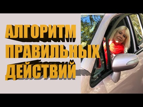 Видео: Алгоритм Начала Движения. Секрет запоминания!