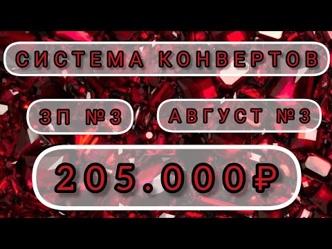 Видео: СИСТЕМА ДЕНЕЖНЫХ КОНВЕРТОВ. ЗАРПЛАТА В ДЕКРЕТЕ 🔥🔥🔥